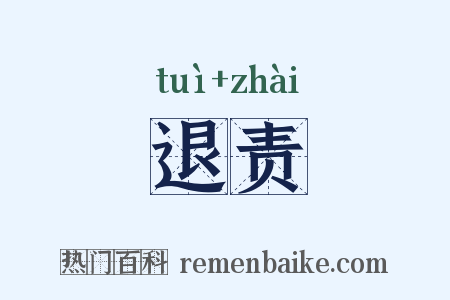 退责是什么意思的图片